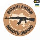 Патч Вільні Люди Мають Зброю (АК) PVC Coyote