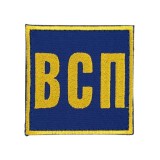 Нашивка "ВСП" 7х7см липучка Синій