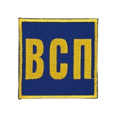 Нашивка "ВСП" 7х7см липучка Синій