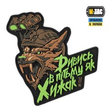 Патч "Дивитись в пітьму як Хижак" PVC Black/Coyote