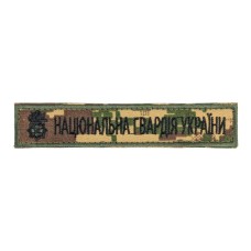 Нашивка Національна гвардія України (кант зелений) 13х2,5см Хижак