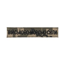 Нашивка Військово-морські сили (нитка чорна, на липучці) 13х2,5см MM14