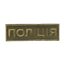 Нашивка нагрудна "Поліція" 15,2х4,8 на липучці Олива