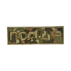 Нашивка нагрудна "Поліція" 15,2х4,8 на липучці Flecktarn