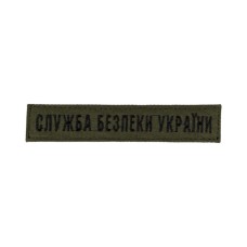 Нашивка "СБУ" (2,5х13см) чорна нитка, липучка Олива