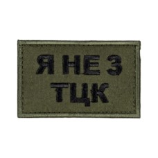 Нашивка "Я НЕ З ТЦК" 8x5 см липучка Олива