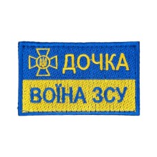 Нашивка Дочка воїна ЗСУ 8x5 см липучка Жовто-блакитний
