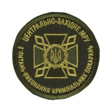 Шеврон ДКВС (Центрально-західне МРУ) липучка Олива