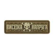 Нашивка M-Tac Висока Напруга Coyote