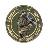 Шеврон "Вбиває не зброя" 9см липучка