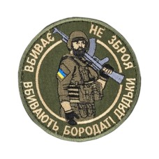 Шеврон "Вбиває не зброя" 9см липучка