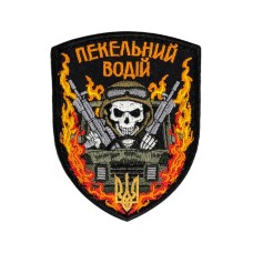Шеврон "Пекельний водій" 9х7см липучка