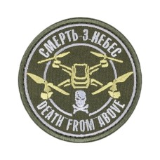 Шеврон "Смерть з небес Death from above" 8,5см липучка