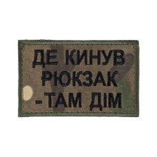Нашивка "Де кинув рюкзак - там дім" 8x5 см липучка MultiCam