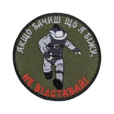 Шеврон "Не відставай!" 8см липучка Олива