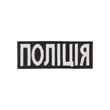Нашивка нагрудна "Поліція" 12,5х4,5 світлонакопичуюча на липучці Чорний