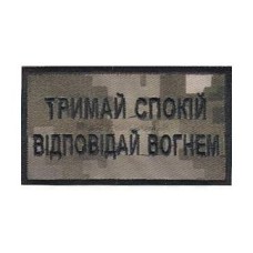 Нашивка "Тримай спокій відповідай вогнем" 8х4,5см на липучці Піксель