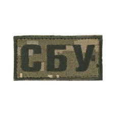 Нашивка нагрудна СБУ з кантом (8х4см) на липучці Піксель