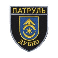 Шеврон Патруль Дубно на липучці Чорний