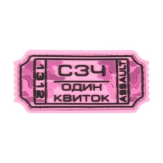 Патч ПВХ AG "Квиток СЗЧ" Рожевий