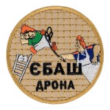 Шеврон Єбаш дрона бежевий 8см липучка
