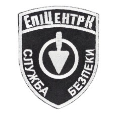 Шеврон Епіцентр К Служба безпекиб з липучкою Чорний
