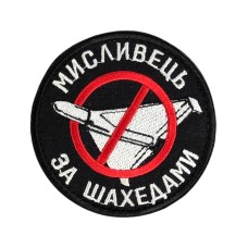 Шеврон "Мисливець за шахедами" 8см липучка Чорний