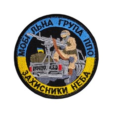 Шеврон "Мобільна група ППО Захисники неба" 8см липучка Чорний