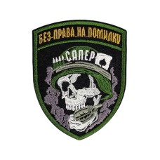 Шеврон "Сапер Без права на помилку" 9х7см липучка Чорний