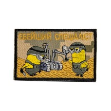 Шеврон "Ебейший спеціаліст" 9х5см липучка Піксель