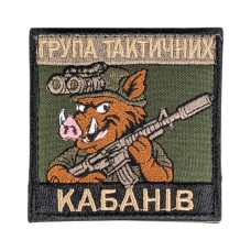 Шеврон "Група тактичних кабанів" 7х7см липучка Олива