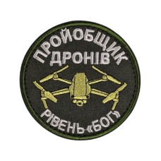 Шеврон "Прой*общик дронів Рівень Бог" 8см липучка Олива