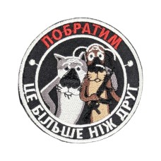 Шеврон "Побратим" 8см липучка Чорний