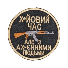 Шеврон "Х*уйовий часб але з ах*уєнними людьми" 8см липучка Чорний