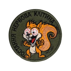 Шеврон сувенір (Остання нервова клітина, липучка, 8 см) Олива