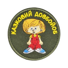Шеврон сувенір (Казковий довбойоб, олива, липучка, 8 см)