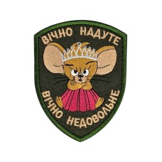 Шеврон сувенір (Вічно надуте, вічно недовольне, липучка, 9,5*7 см) Олива