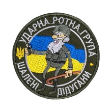 Шеврон сувенір (Ударна ротна група Шалені дідугани, липучка, 8 см) Олива