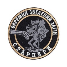 Шеврон сувенір (Окремий зведений загін Старпери липучка, 8 см) Чорний