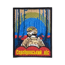 Шеврон сувенір (Серебрянський ліс, липучка, 9*7 см)