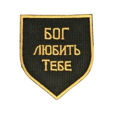 Шеврон (Бог любить тебе, липучка) Олива