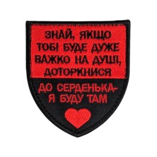 Шеврон сувенір ("Знай, якщо тобі дуже важко...", липучка, 8*7 см) Чорний