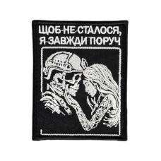 Шеврон сувенір ("Щоб не сталося, я завжди поруч", липучка, 9*7 см) Чорний