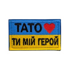 Шеврон сувенір (Тато-ти мій герой, липучка, 7*4 см) Жовто-блакитний