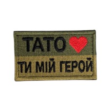 Шеврон сувенір (Тато-ти мій герой, липучка, 7*4 см) Олива