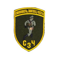 Шеврон сувенір (Сміливість, звитяга, честь, СЗЧ липучка, 10*7 см) Олива