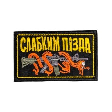 Шеврон сувенір (Слабким п*ізда, липучка, 8*4,5 см) Чорний