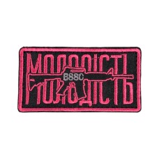 Шеврон сувенір (Молодість, липучка, 8*4 см) Чорний