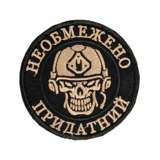 Шеврон сувенір (Необмежено придатний, череп, липучка, 8 см) Чорний