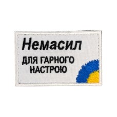 Нашивка ("Немасил для гарного настрою", липучка, 8*5 см) Білий